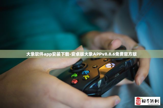 大象软件app安装下载-安卓版大象APPv8.8.6免费官方版